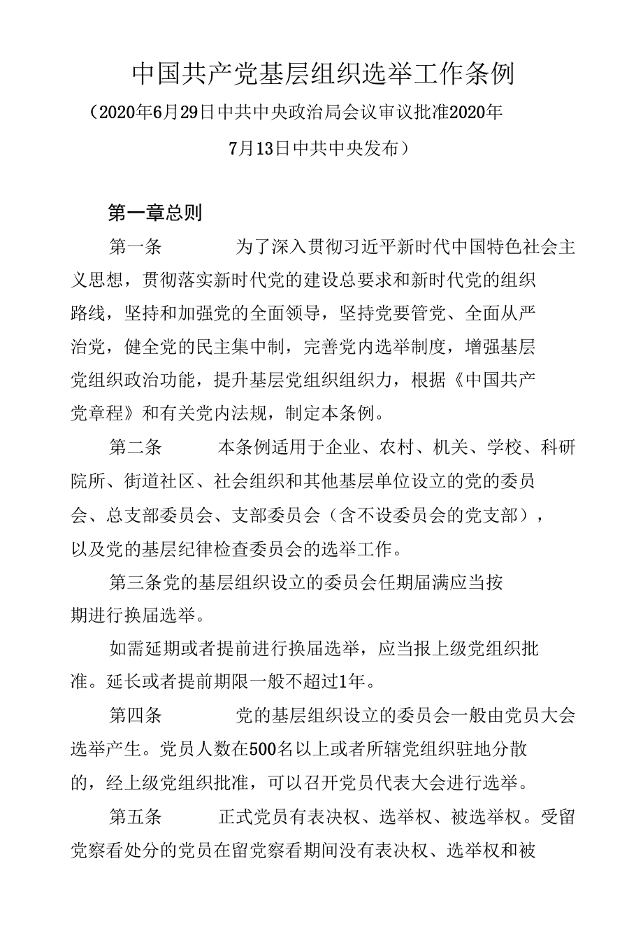 基层党组织选举法律法规和重要文件汇编.docx_第2页