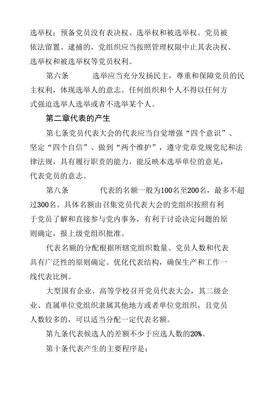 基层党组织选举法律法规和重要文件汇编.docx_第3页