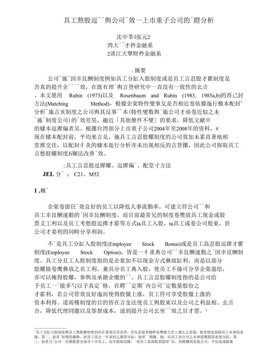 員工認股選擇權與公司績效－上市電子公司的實證分析.docx_第1页