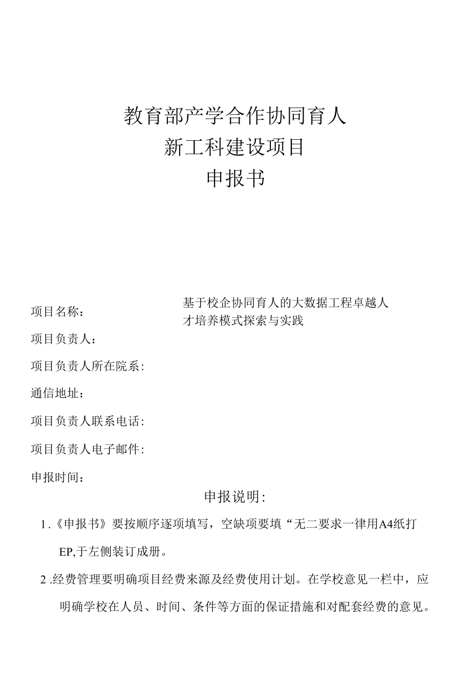 教育部产学合作协同育人新工科建设项目申报书-基于校企协同育人的大数据工程卓越人才培养模式探索与实践.docx_第1页