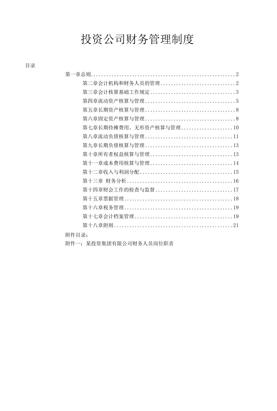 投资公司财务管理制度.docx_第1页