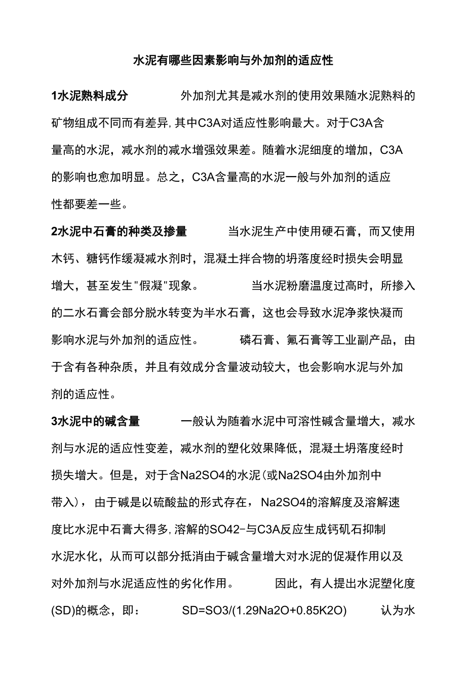 水泥有哪些因素影响与外加剂的适应性.docx_第1页