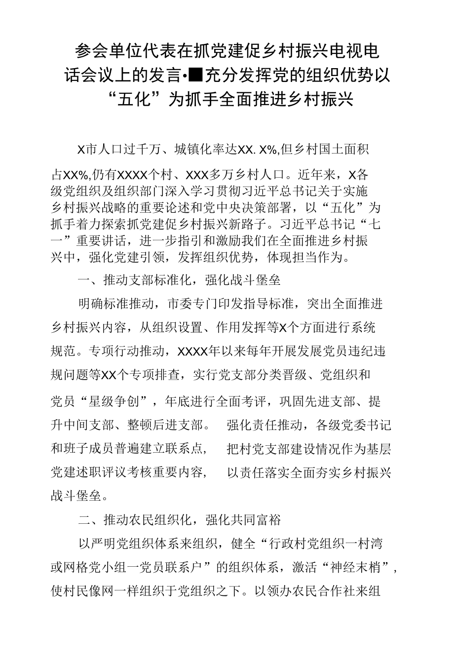 参会单位代表在抓党建促乡村振兴电视电话会议上的发言--充分发挥党的组织优势 以“五化”为抓手全面推进乡村振兴.docx_第1页