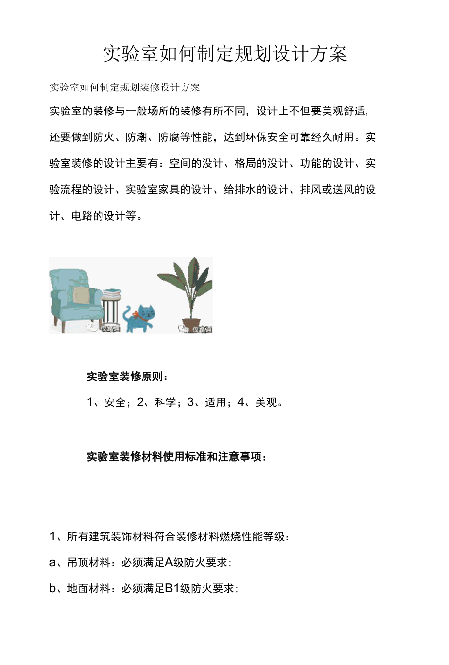 实验室如何制定规划设计方案.docx_第1页