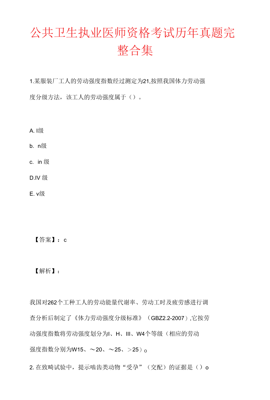 公共卫生执业医师资格考试历年真题完整合集 (2).docx_第1页