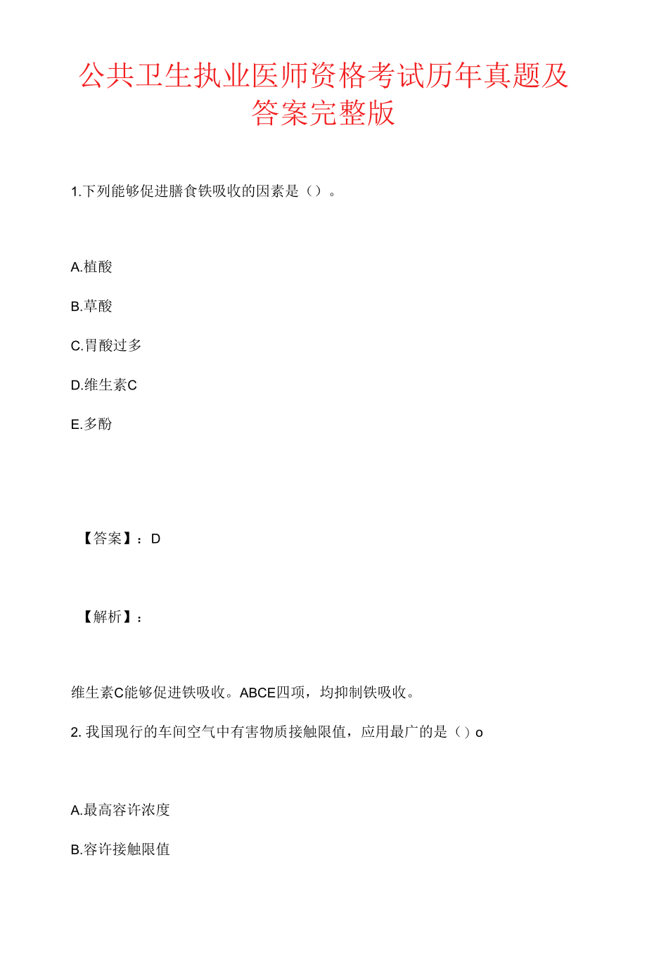 公共卫生执业医师资格考试历年真题及答案完整版 (2).docx_第1页