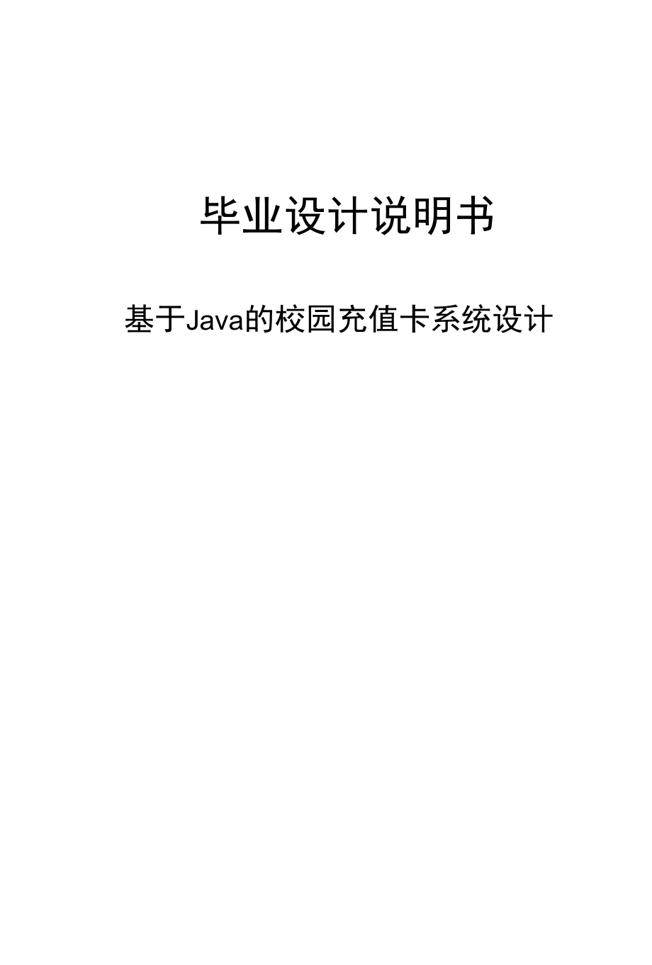 基于Java的校园充值卡系统设计.docx_第1页