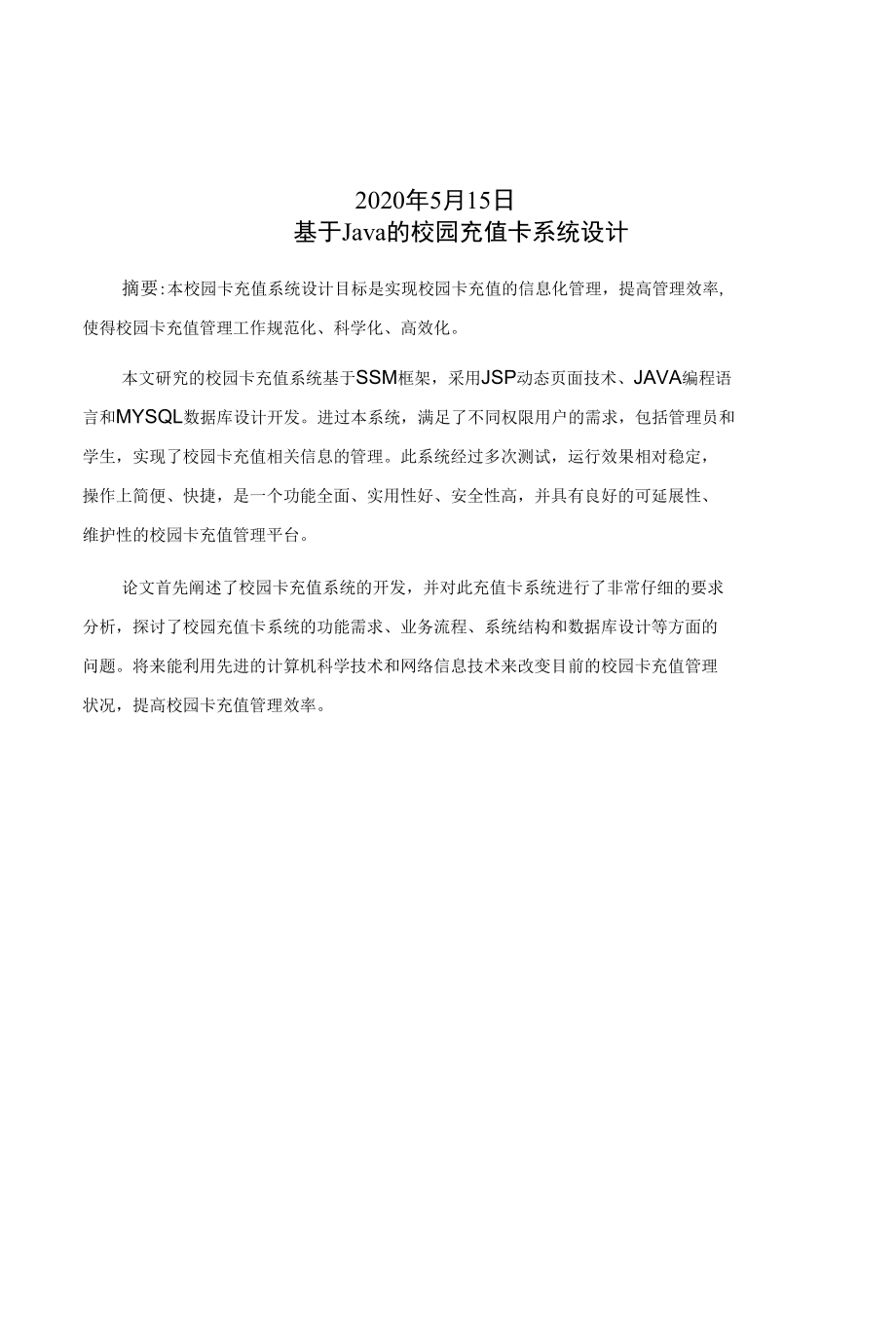 基于Java的校园充值卡系统设计.docx_第2页