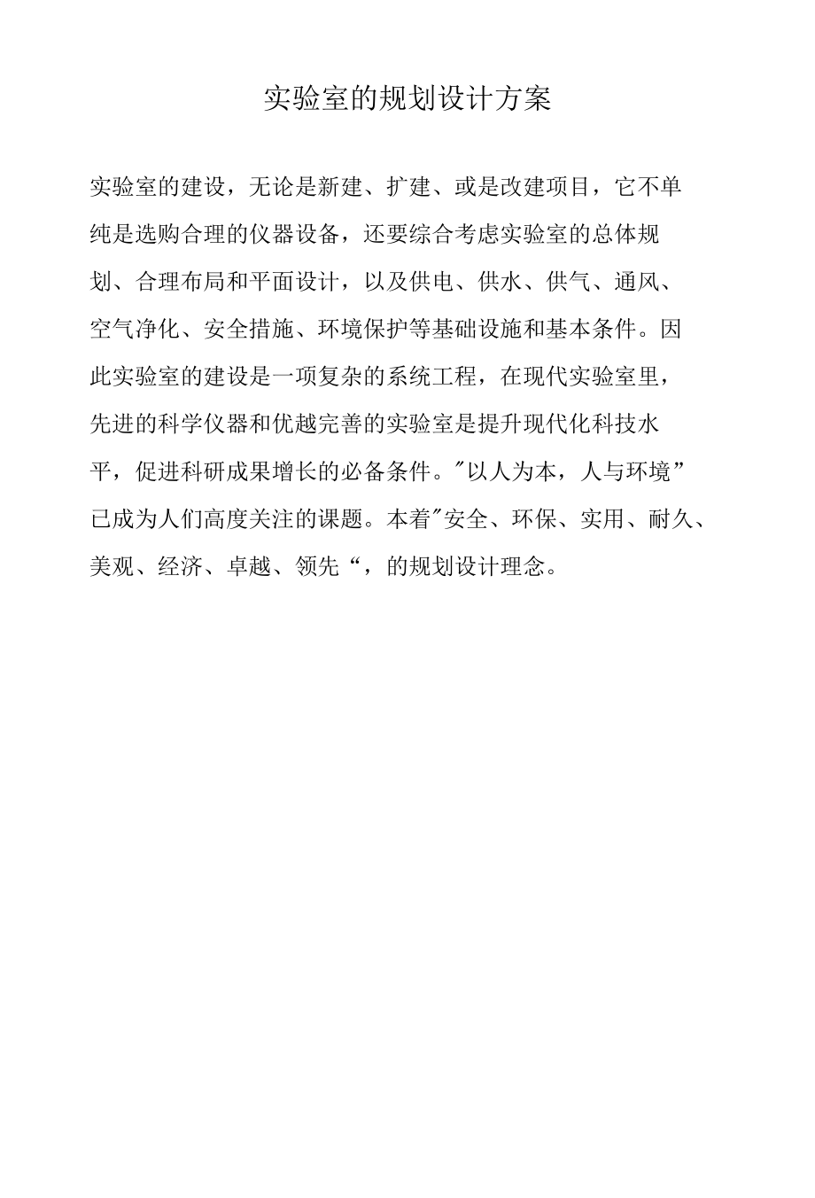 实验室的规划设计方案.docx_第1页