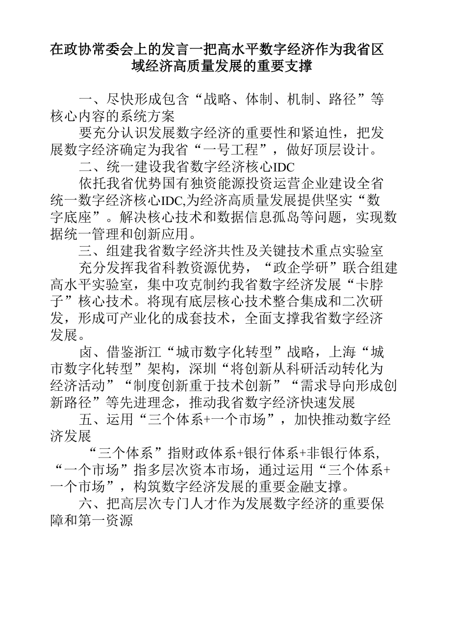 在政协常委会上的发言--把高水平数字经济作为我省区域经济高质量发展的重要支撑.docx_第1页