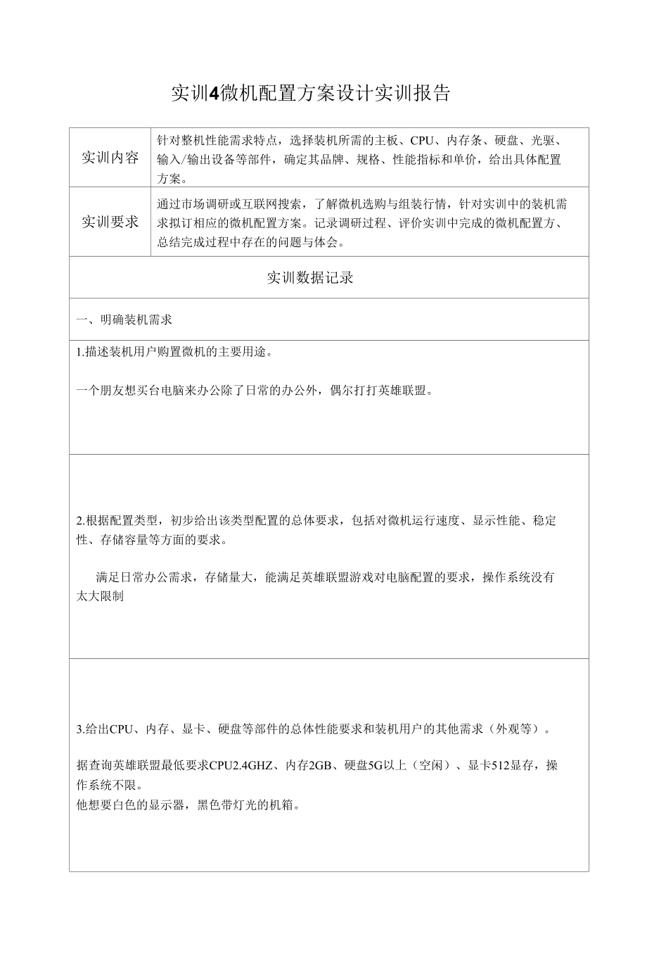 微机系统与维护-实训报告4.docx_第1页