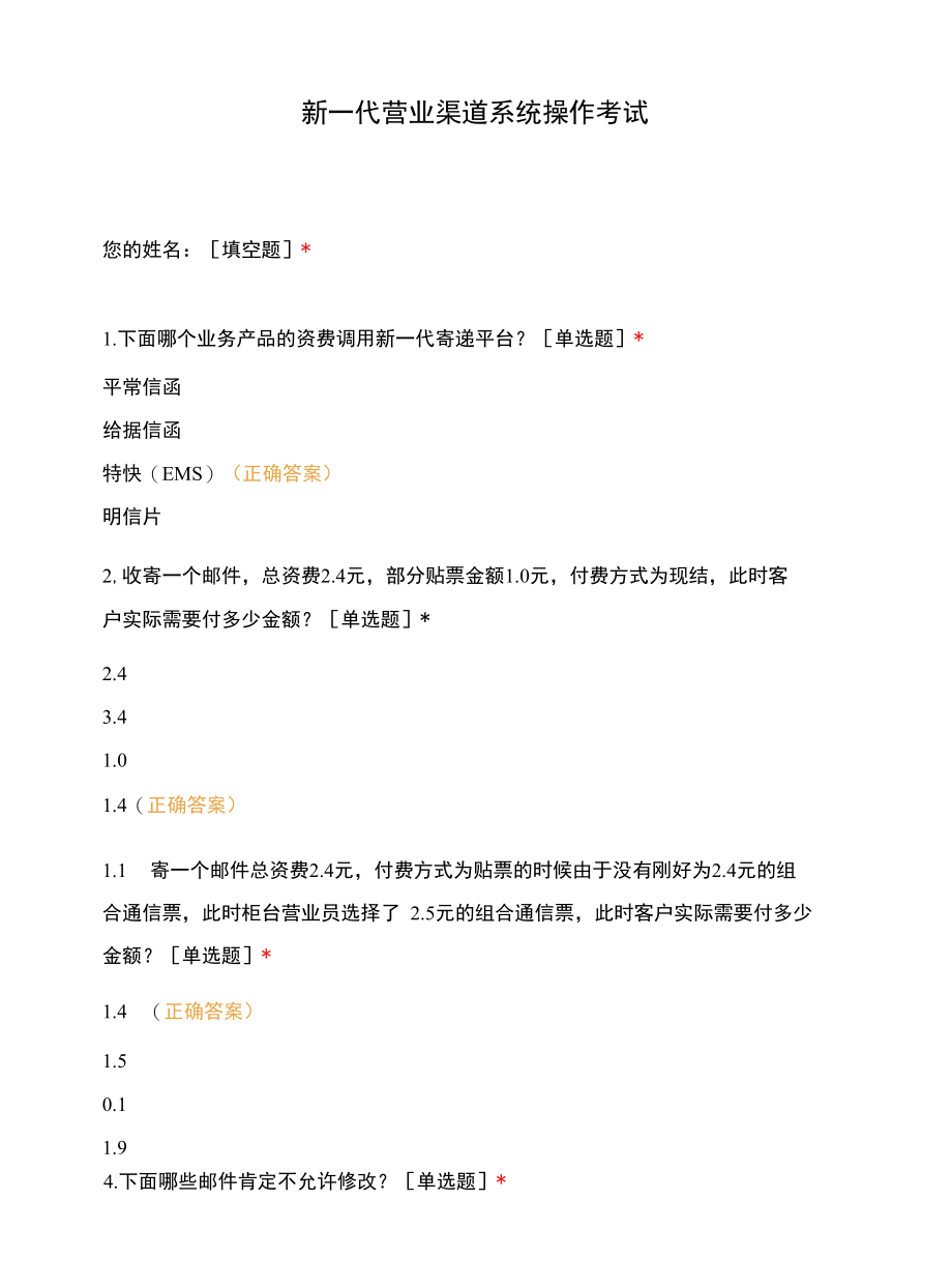 新一代营业渠道系统操作考试.docx_第1页