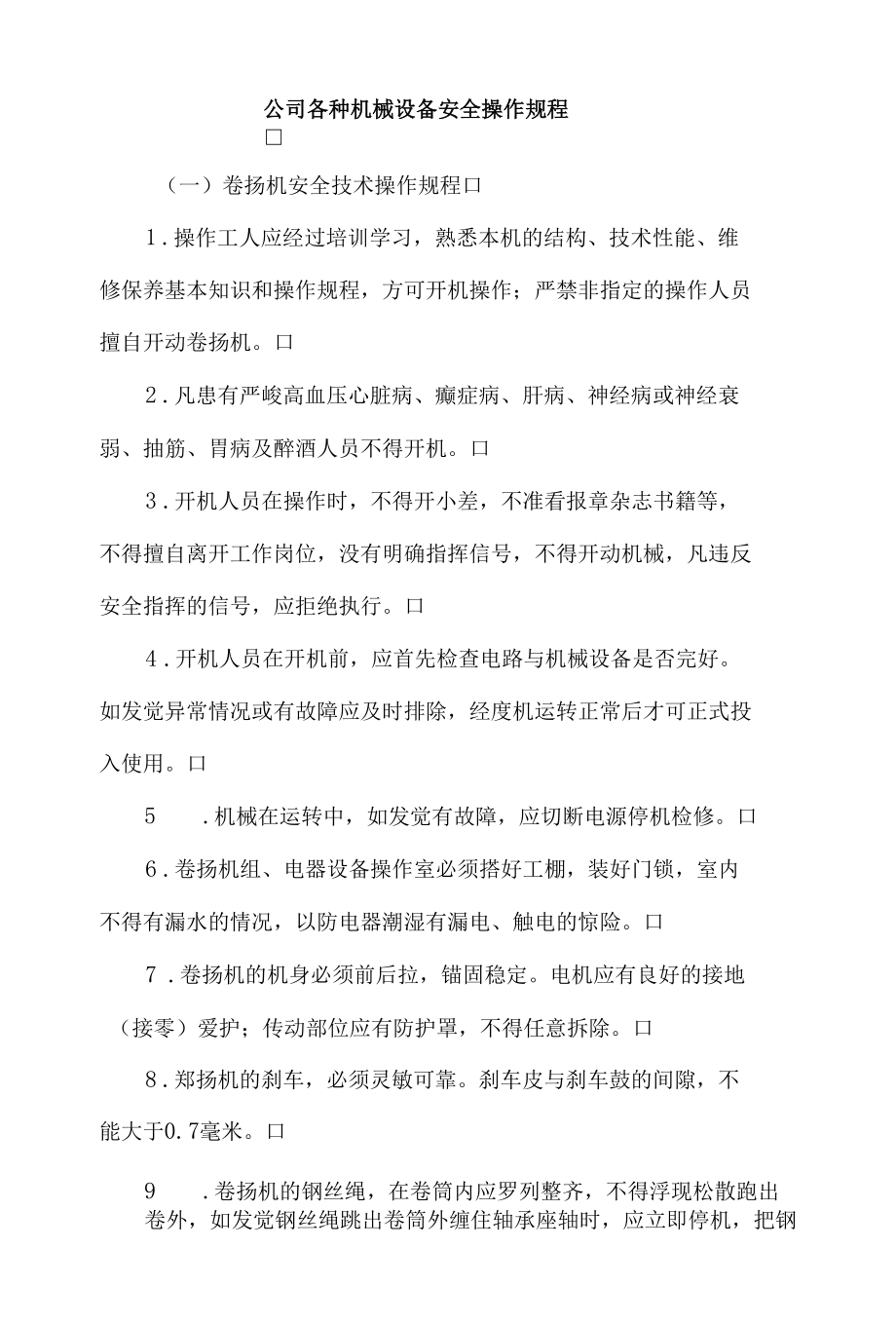 公司各种机械设备安全操作规程.docx_第1页