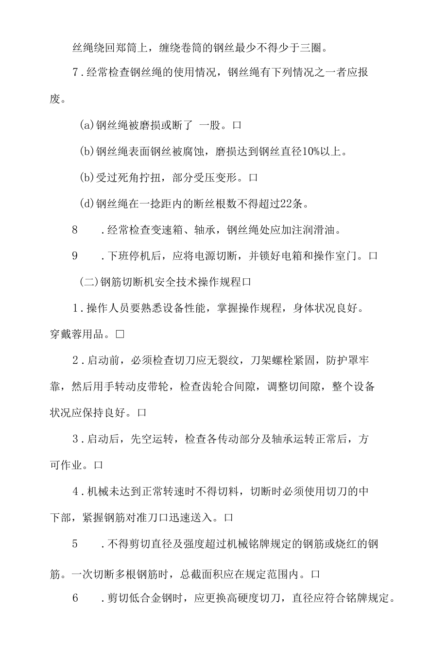 公司各种机械设备安全操作规程.docx_第2页