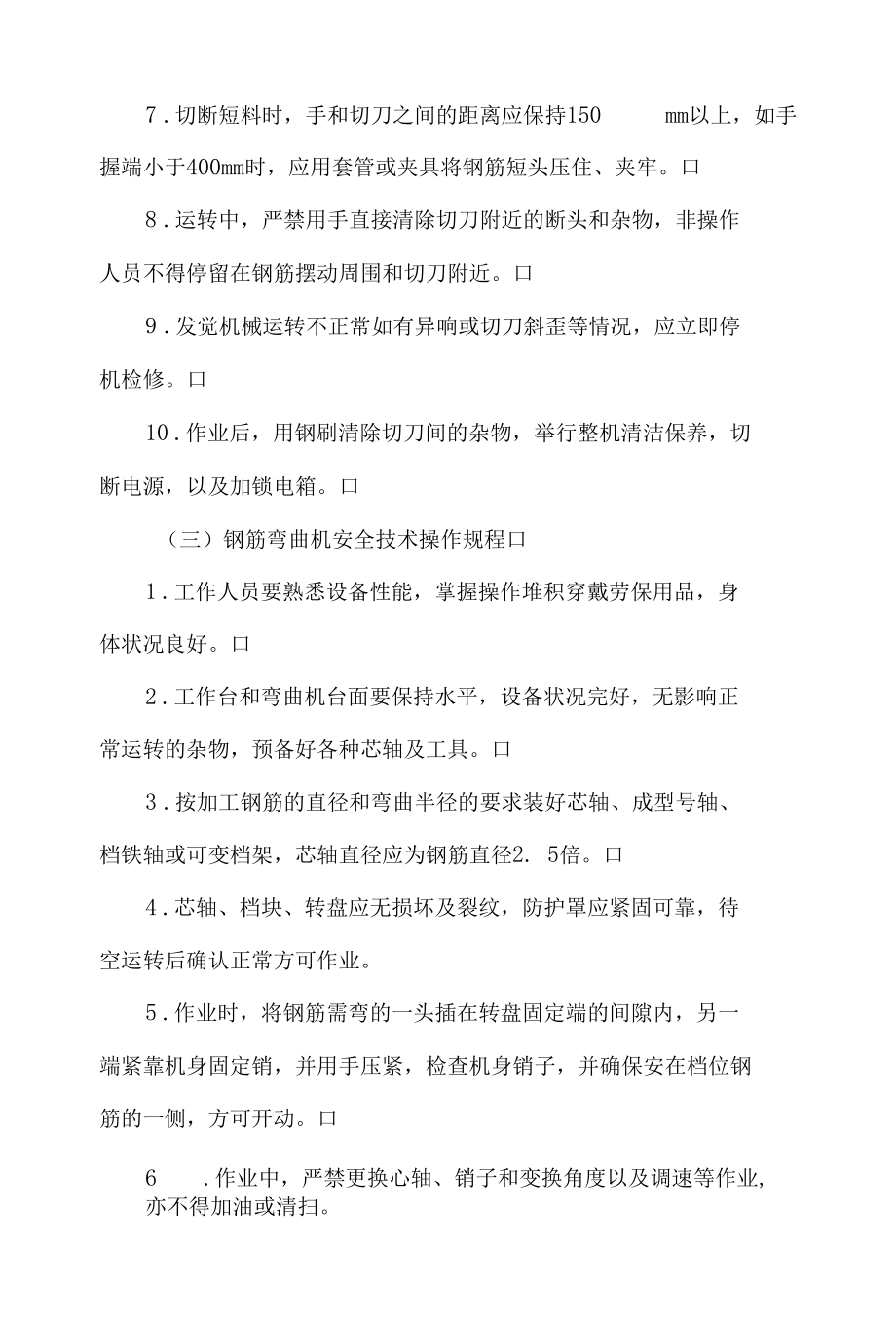 公司各种机械设备安全操作规程.docx_第3页