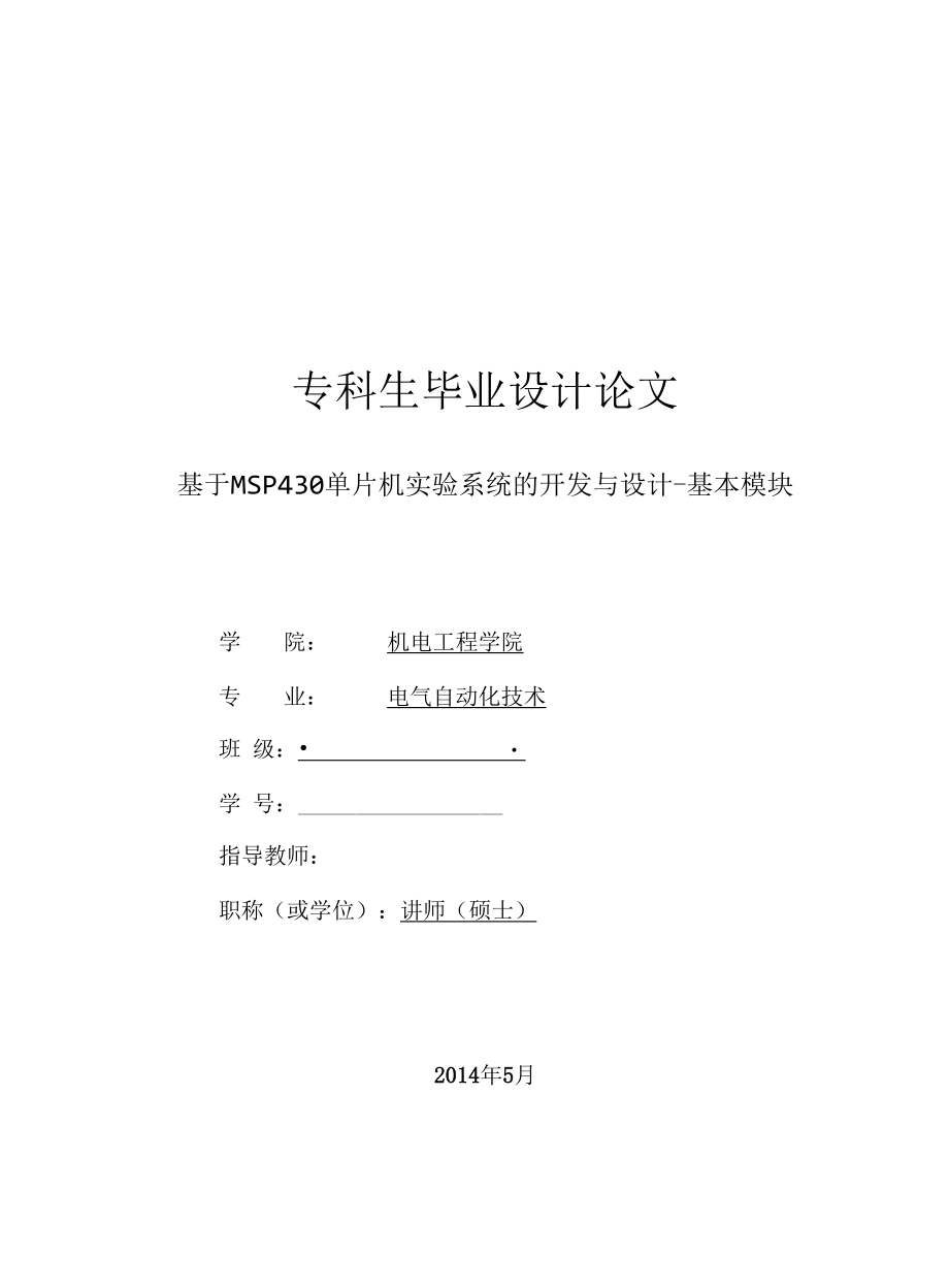 基于MSP430单片机实验系统的开发与设计.docx_第1页