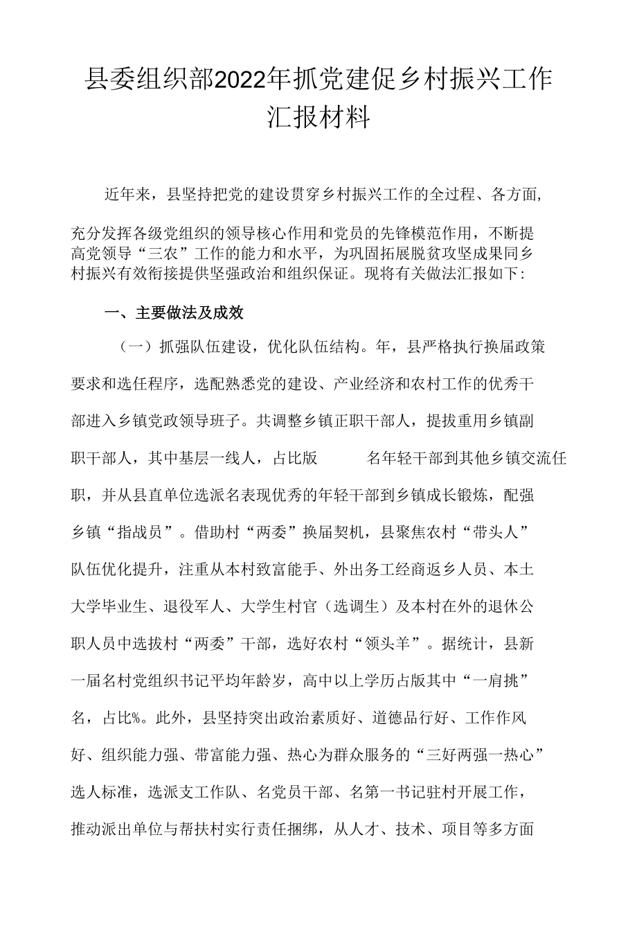 县委组织部2022年抓党建促乡村振兴工作汇报材料.docx_第1页