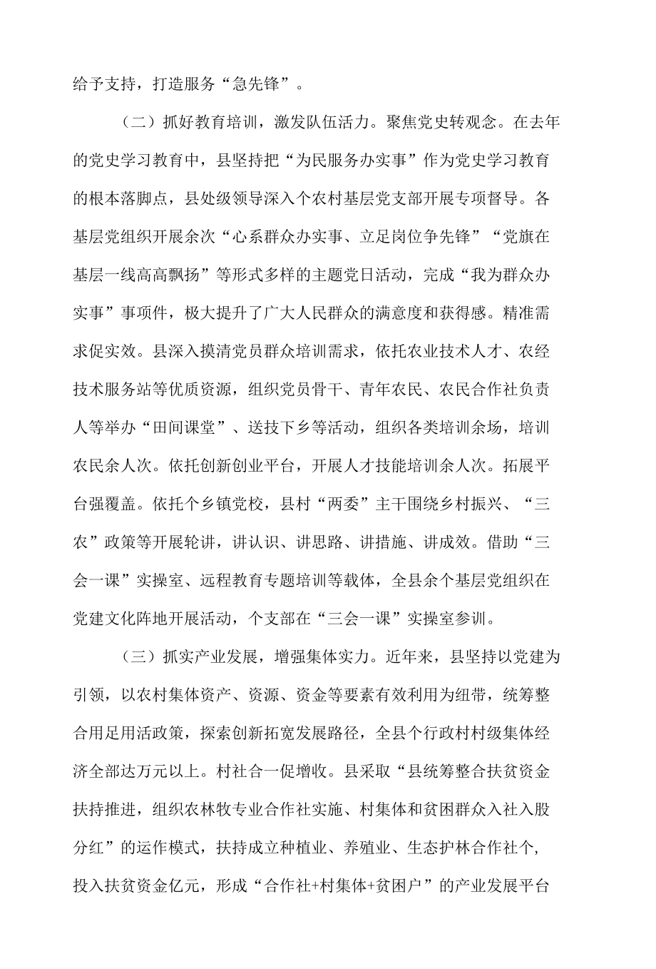 县委组织部2022年抓党建促乡村振兴工作汇报材料.docx_第2页