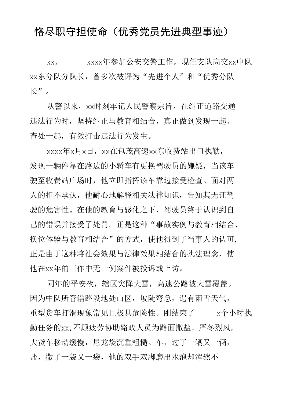 恪尽职守担使命（优秀党员先进典型事迹）.docx_第1页