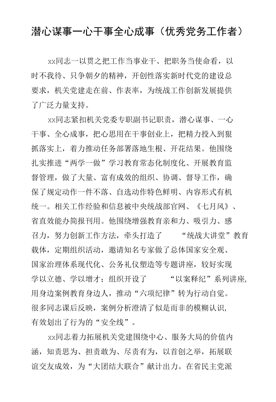 潜心谋事一心干事全心成事（优秀党务工作者）.docx_第1页