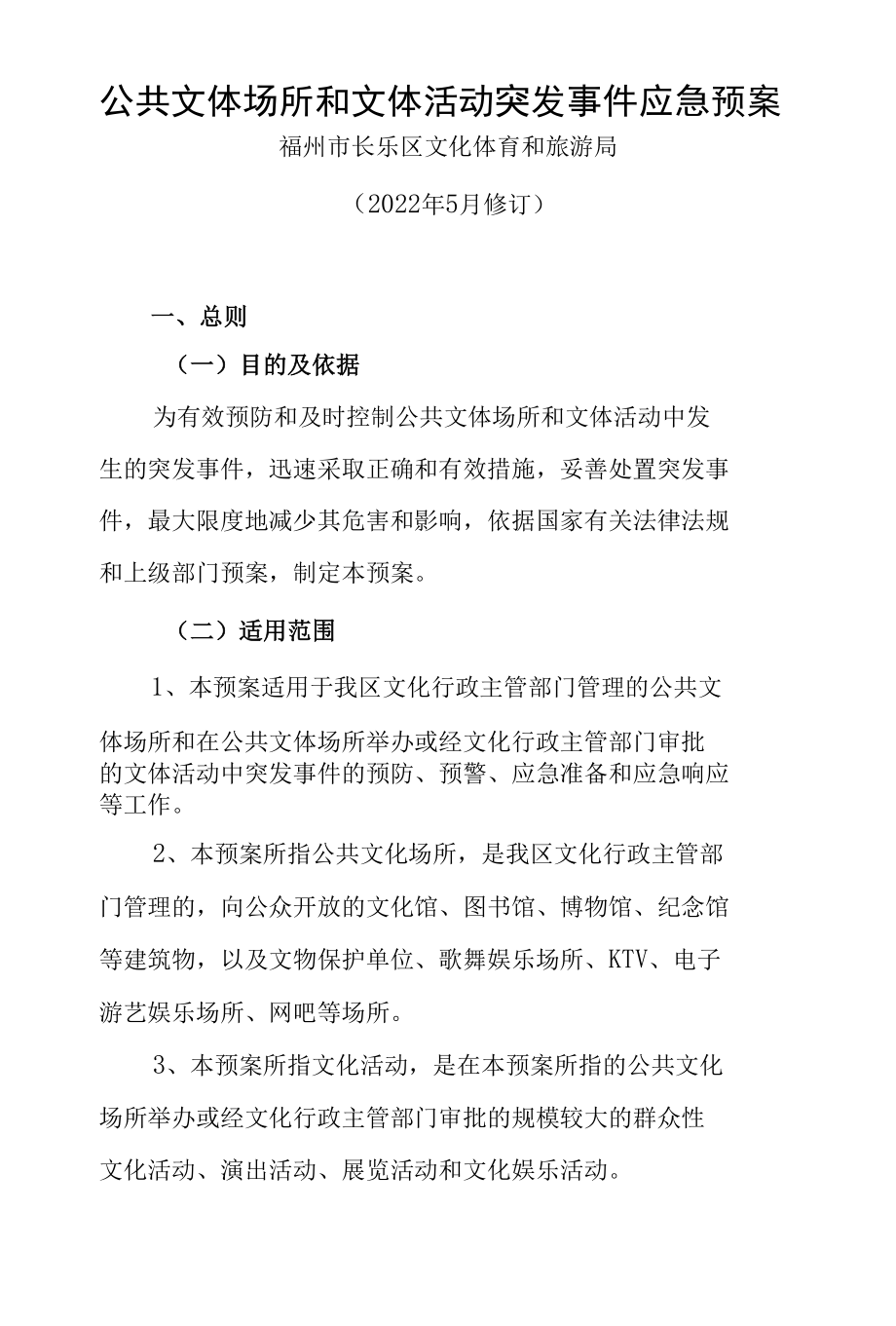 公共文体场所和文体活动突发事件应急预案.docx_第1页