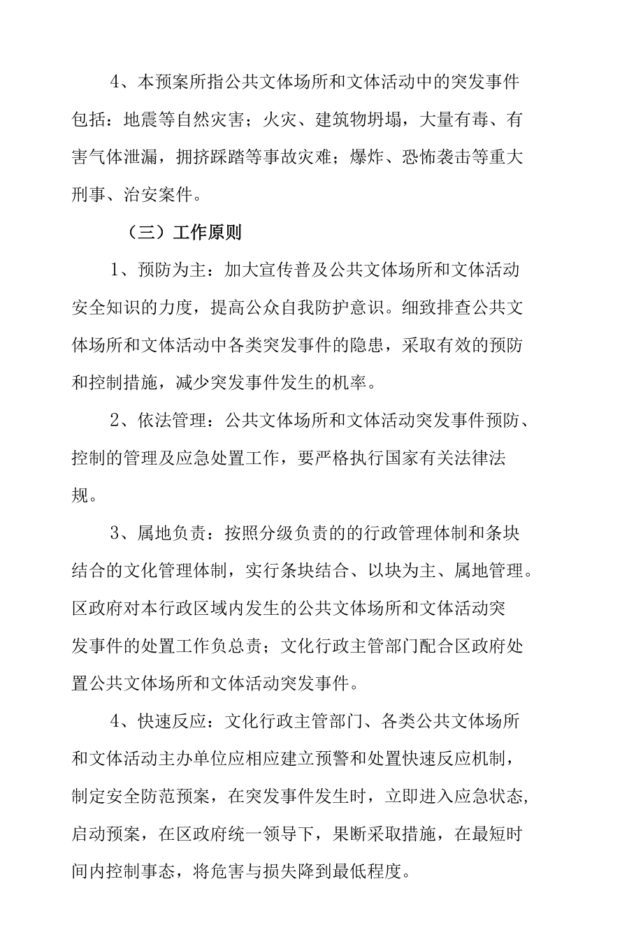 公共文体场所和文体活动突发事件应急预案.docx_第2页