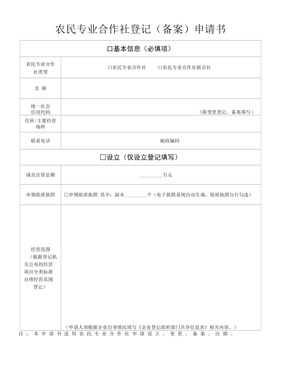 农民专业合作社变更登记示范文本.docx_第1页