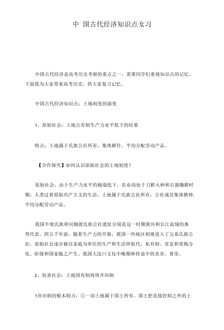 合集中国古代经济知识点复习.docx_第1页