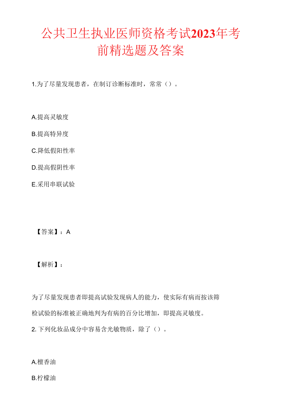 公共卫生执业医师资格考试2023年考前精选题及答案.docx_第1页