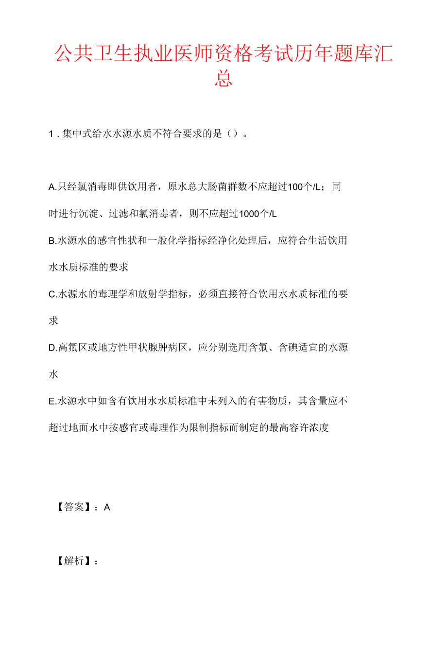 公共卫生执业医师资格考试历年题库汇总.docx_第1页