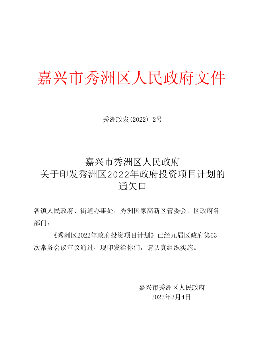 嘉兴市秀洲区2022年政府投资项目计划.docx_第1页