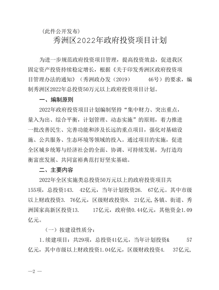 嘉兴市秀洲区2022年政府投资项目计划.docx_第2页