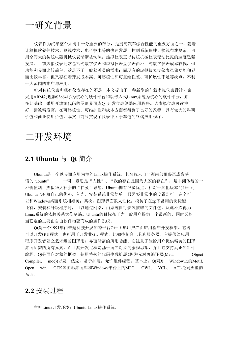 基于Qt的汽车车速仪表盘的设计与开发.docx_第2页