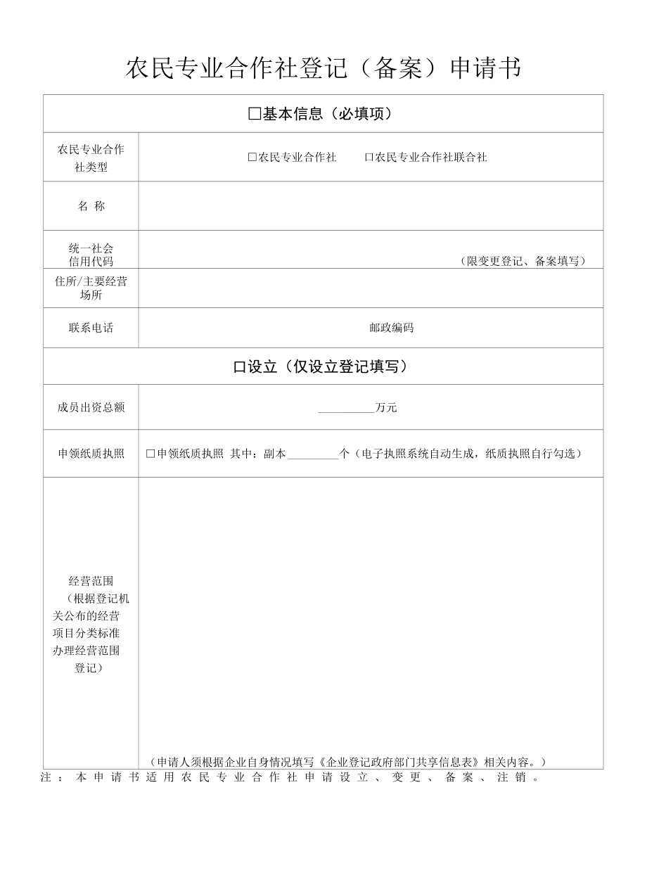 农民专业合作社注销登记示范文本.docx_第1页