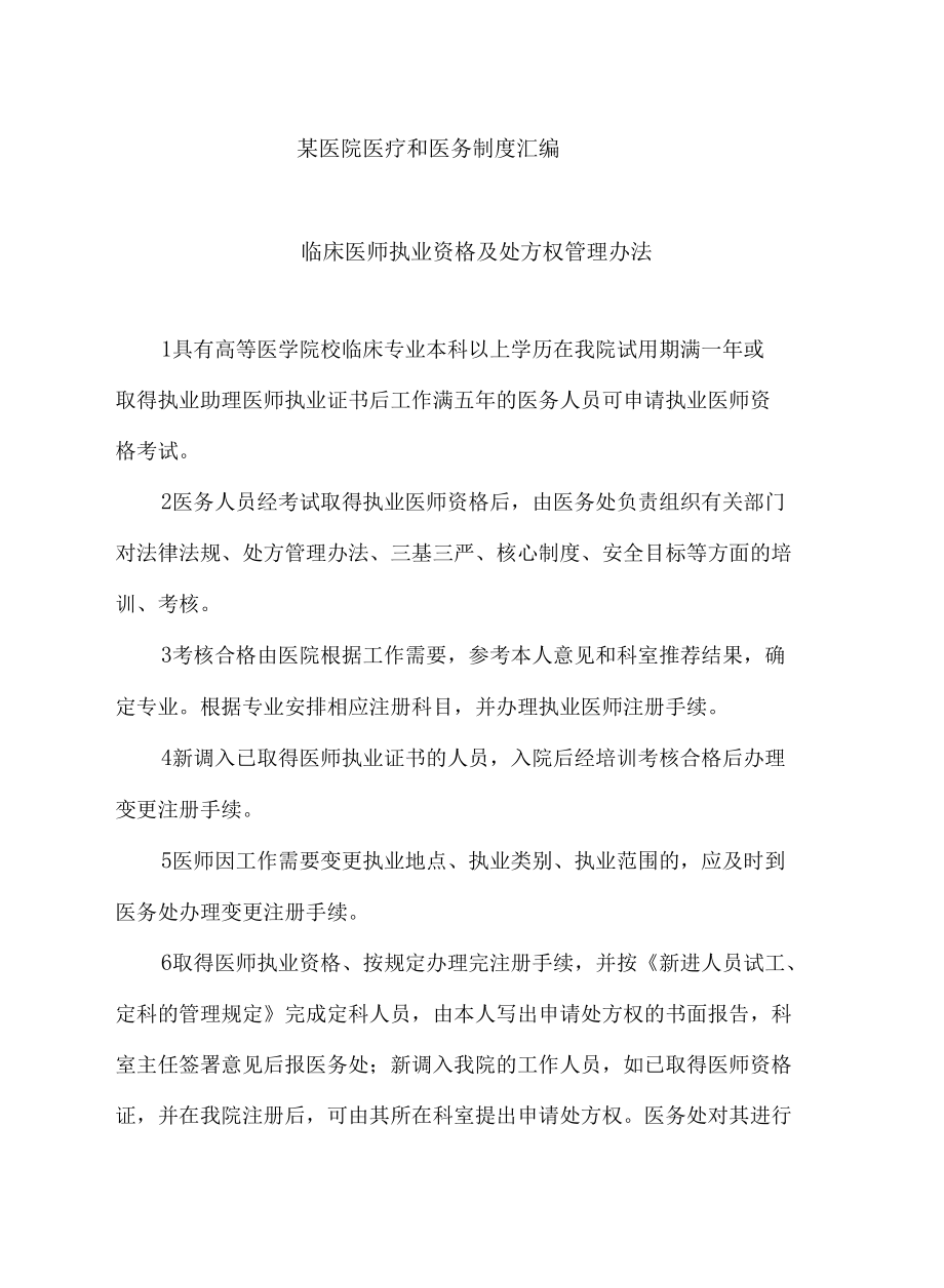 某医院医疗和医务制度汇编.docx_第1页