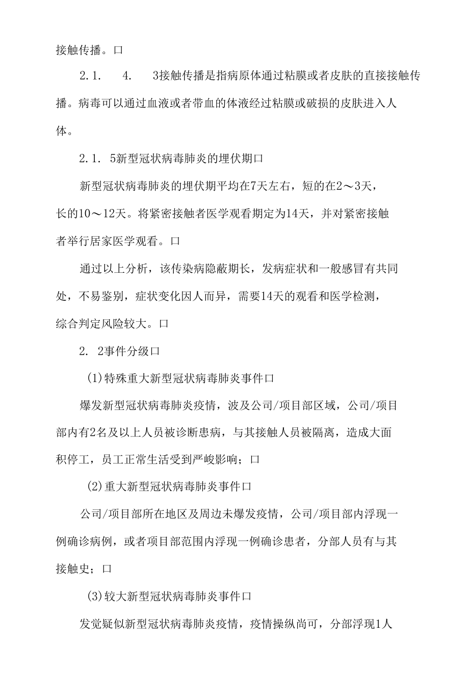 公司新型冠状病毒肺炎应急预案.docx_第3页