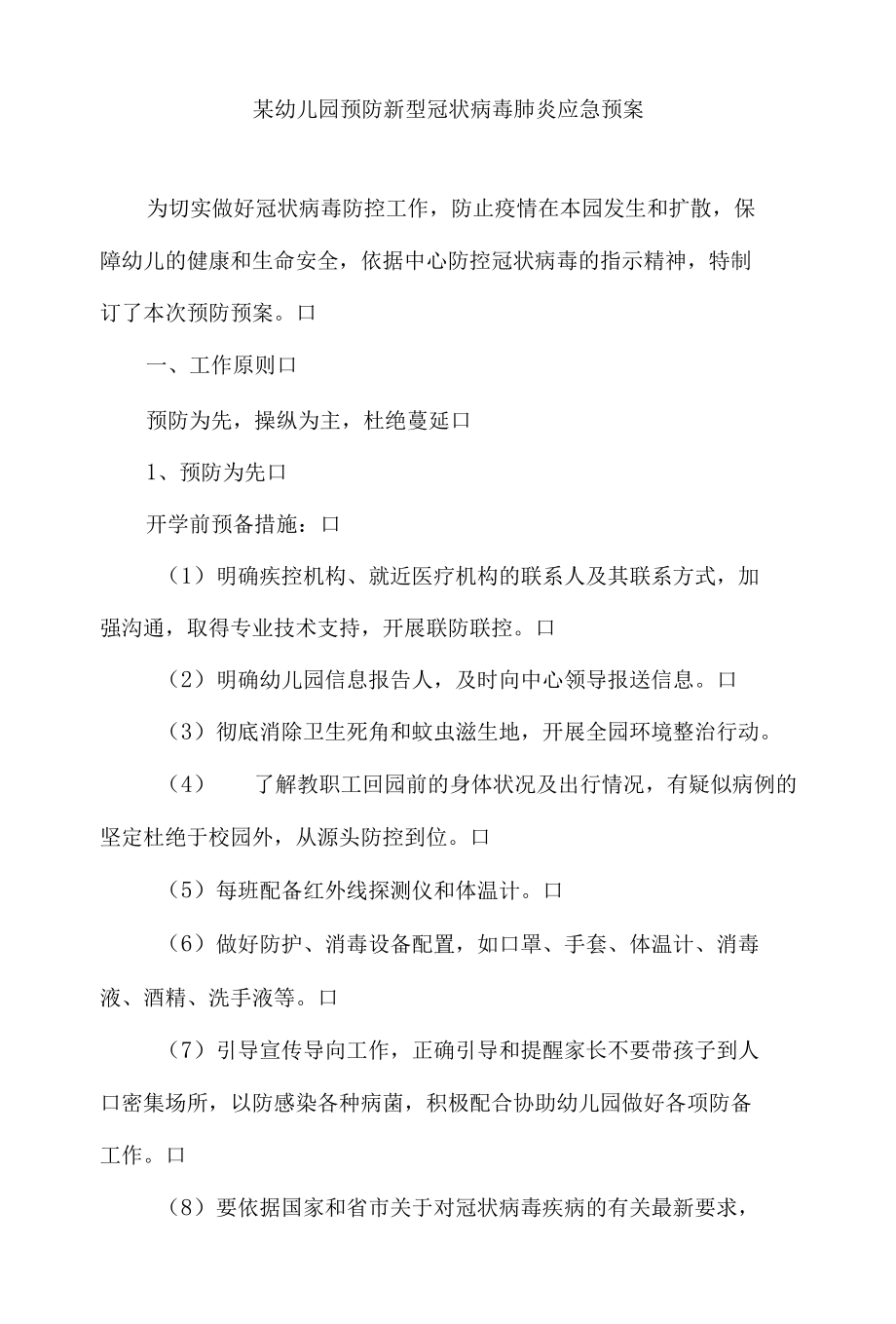 某幼儿园预防新型冠状病毒肺炎应急预案.docx_第1页