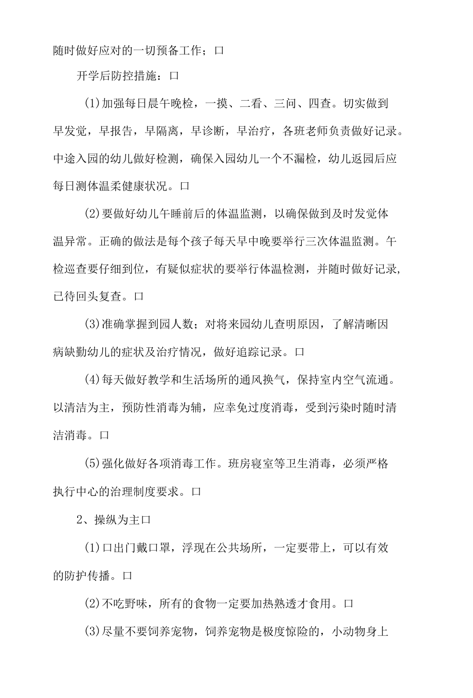 某幼儿园预防新型冠状病毒肺炎应急预案.docx_第2页