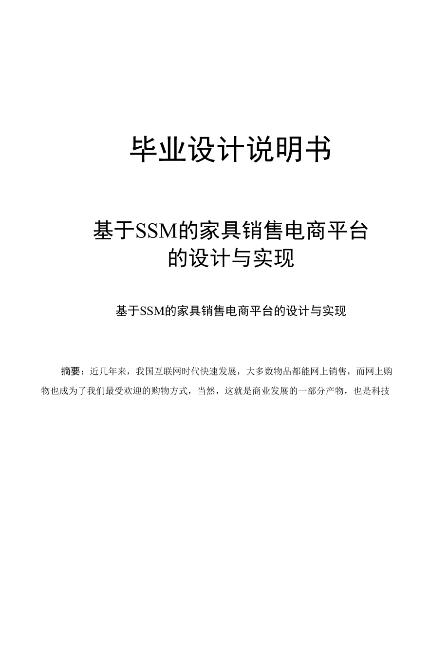 基于SSM的家具销售电商平台的设计与实现.docx_第1页