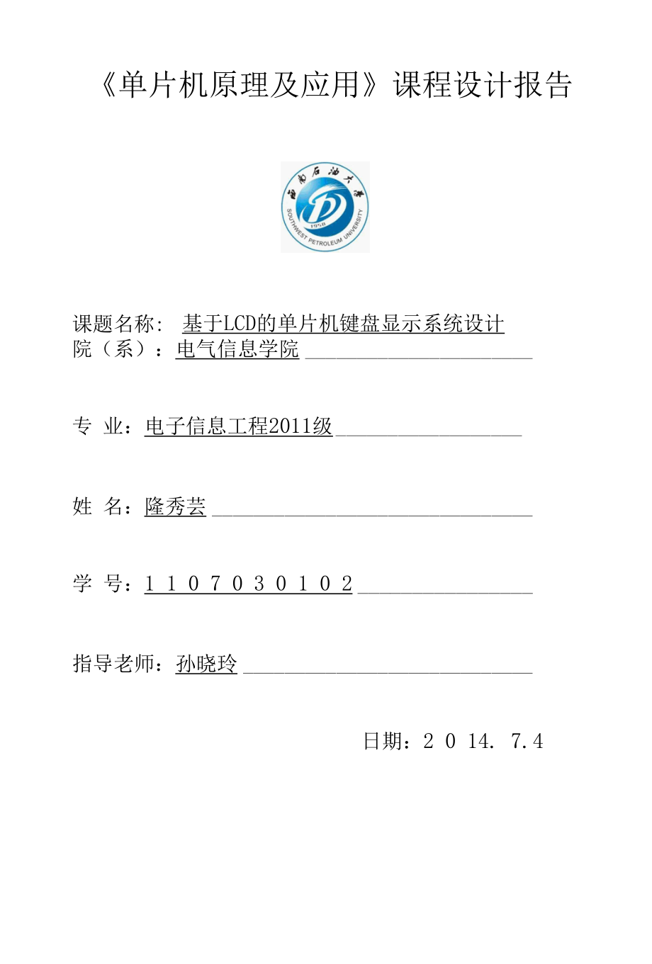 基于LCD的单片键盘显示系统的设计与开发.docx_第1页