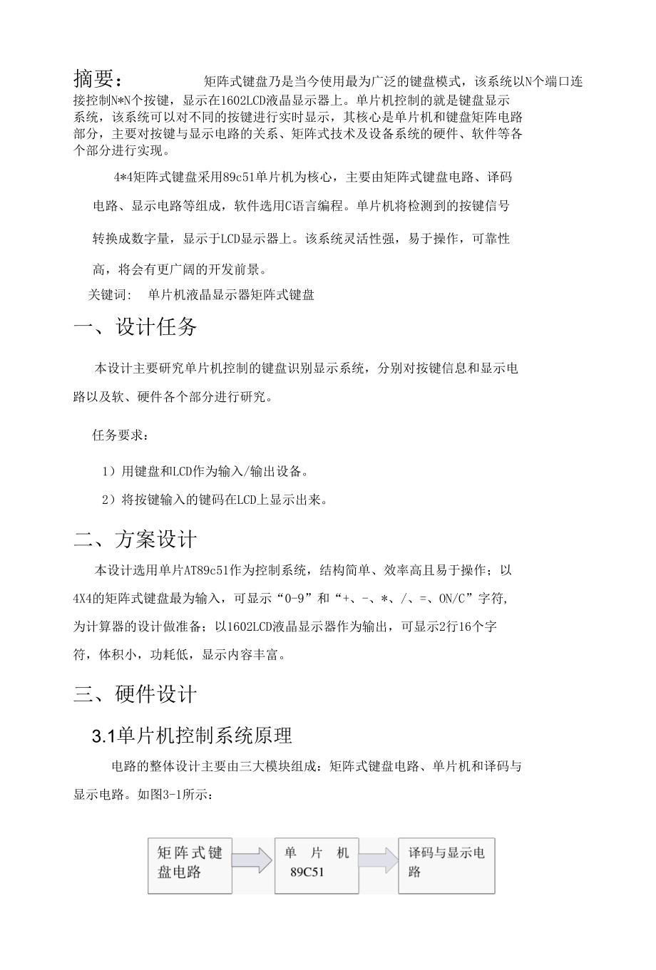 基于LCD的单片键盘显示系统的设计与开发.docx_第3页