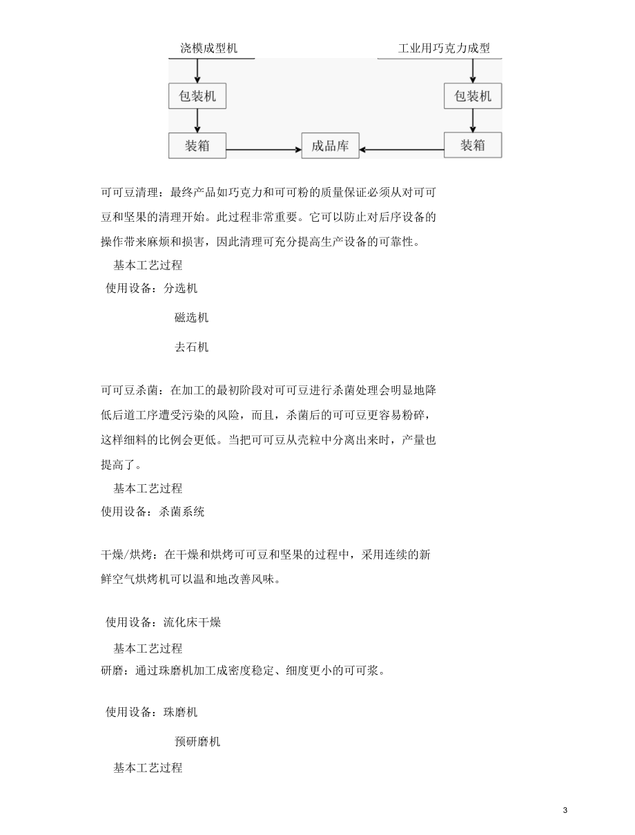 巧克力的生产工艺流程.docx_第3页