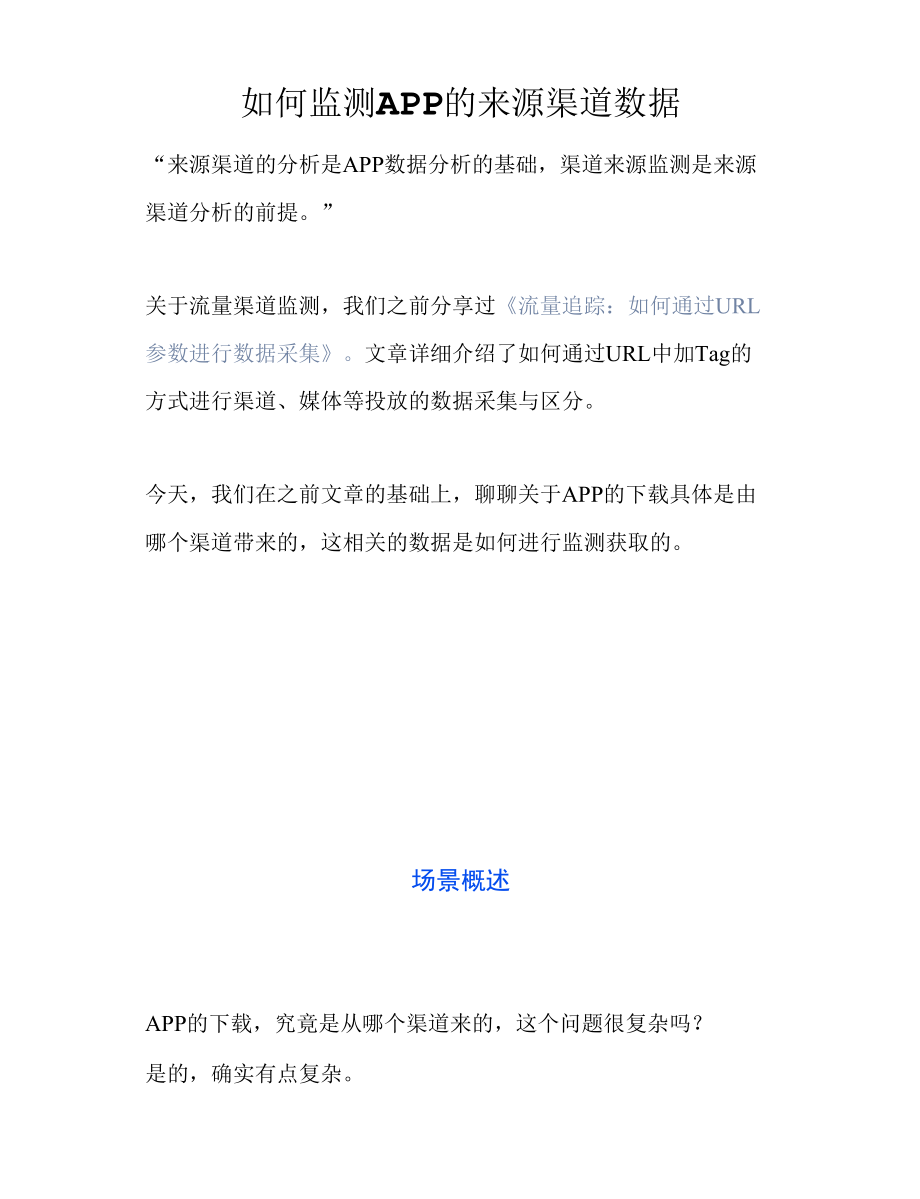 如何监测APP的来源渠道数据.docx_第1页