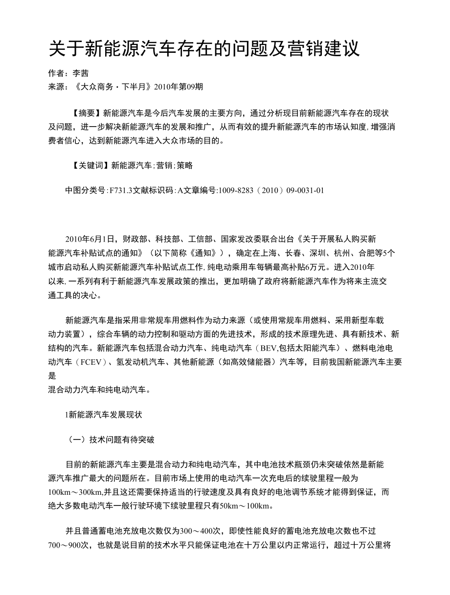 关于新能源汽车存在的问题及营销建议.docx_第1页