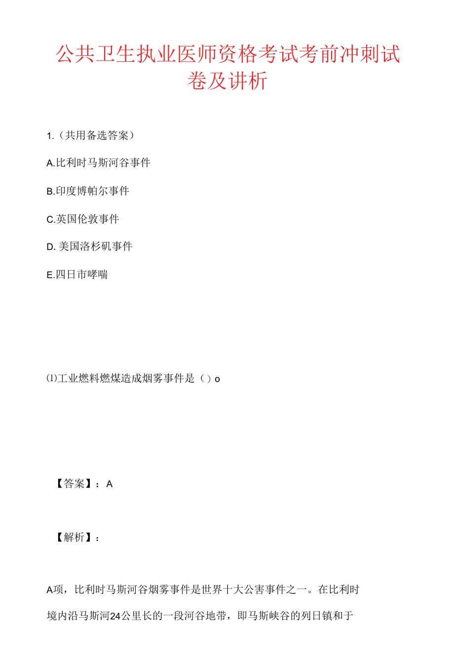 公共卫生执业医师资格考试考前冲刺试卷及讲析.docx_第1页