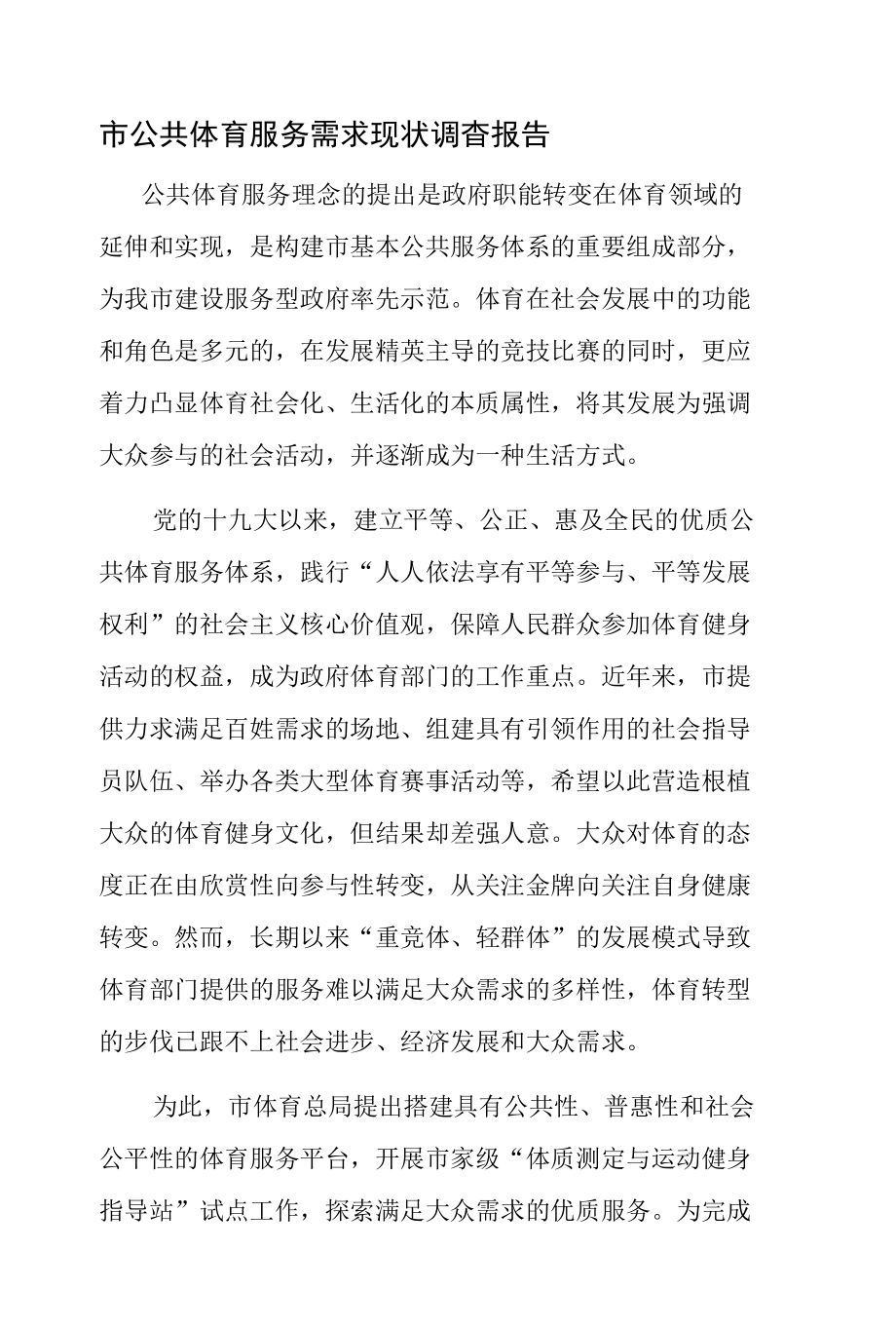 市公共体育服务需求现状调查报告.docx_第1页