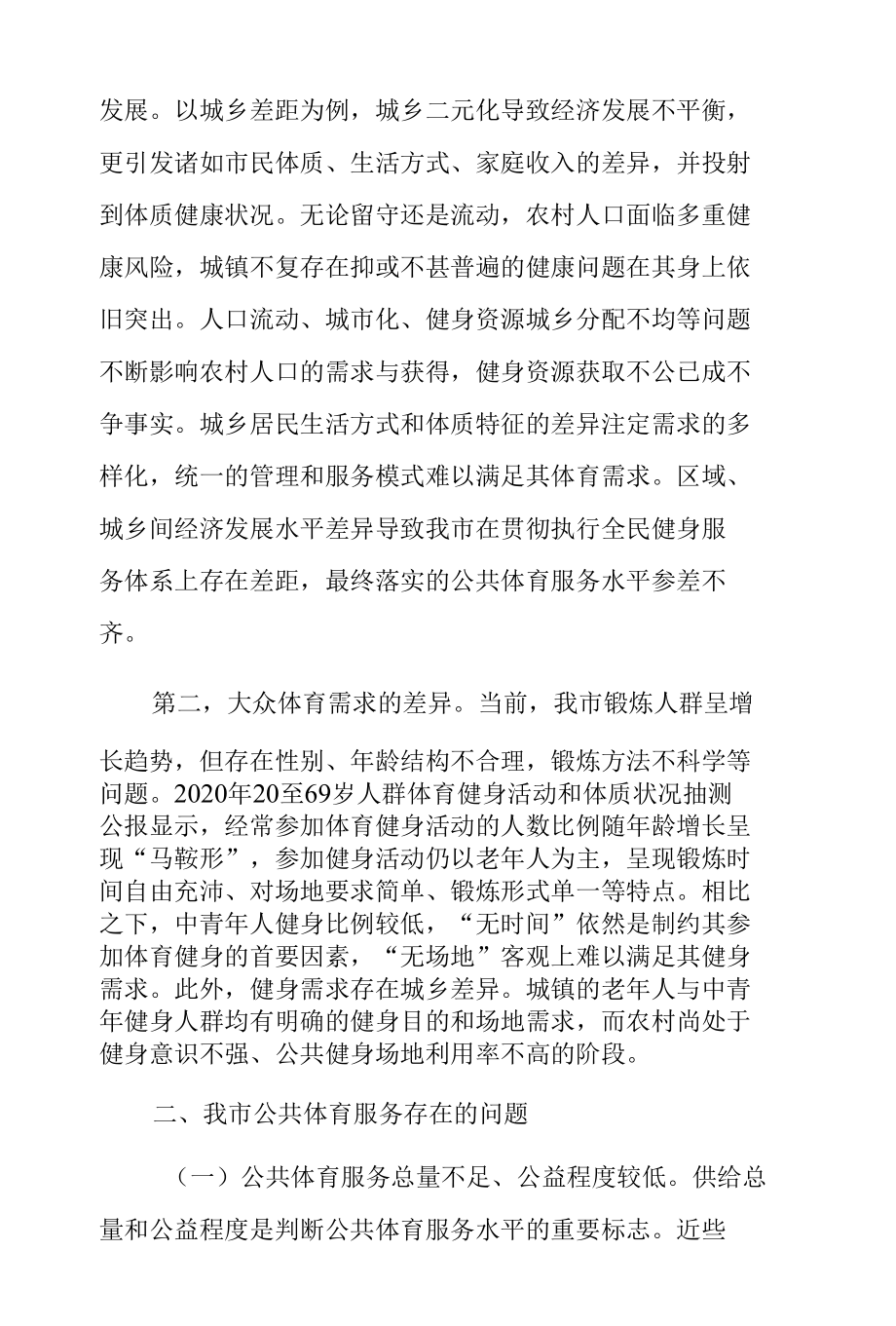 市公共体育服务需求现状调查报告.docx_第3页