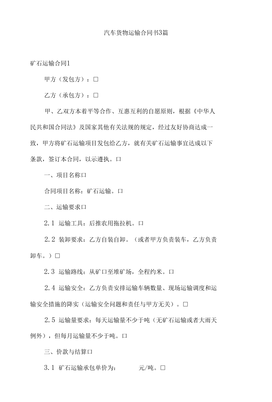 汽车货物运输合同书3篇.docx_第1页