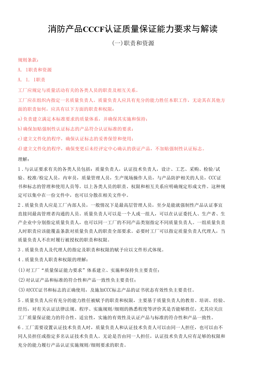 消防产品CCCF认证质量保证能力要求与解读.docx_第1页