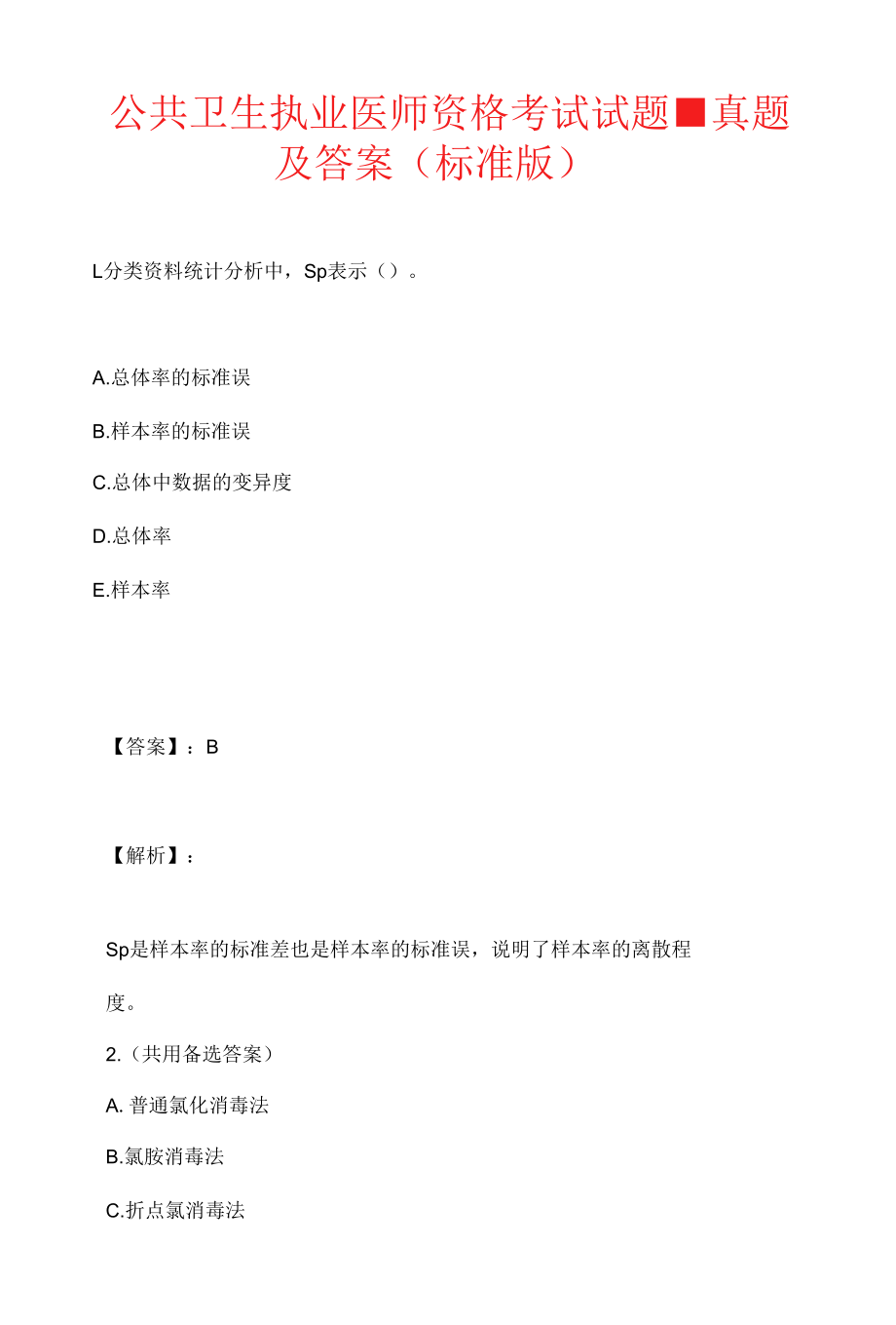 公共卫生执业医师资格考试试题-真题及答案（标准版）.docx_第1页